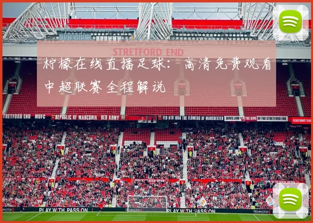 柠檬在线直播足球：高清免费观看中超联赛全程解说