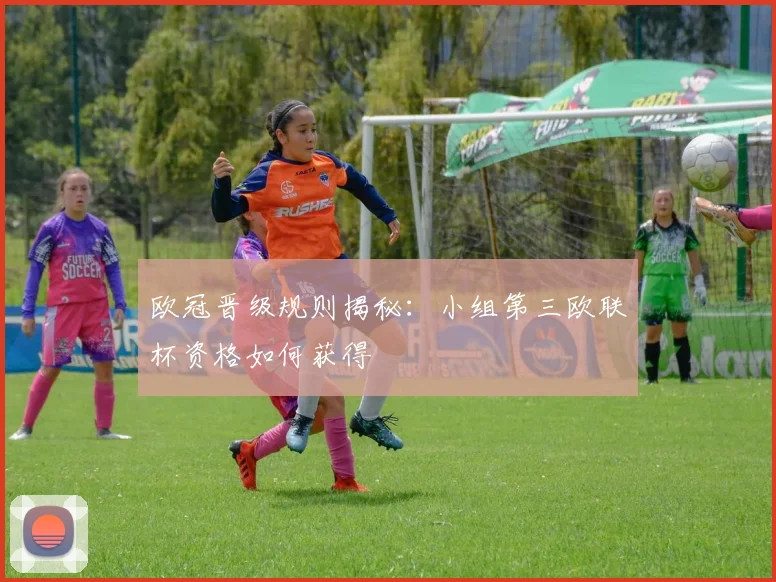 欧冠晋级规则揭秘：小组第三欧联杯资格如何获得