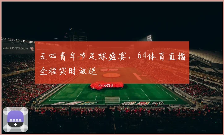 五四青年节足球盛宴，64体育直播全程实时放送