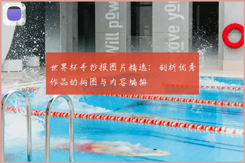 世界杯手抄报图片精选：剖析优秀作品的构图与内容编排