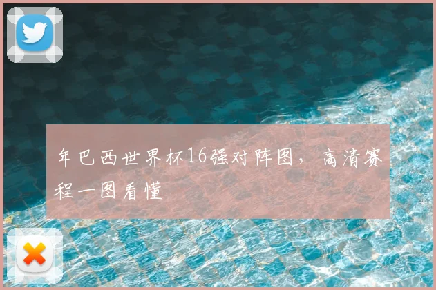年巴西世界杯16强对阵图，高清赛程一图看懂
