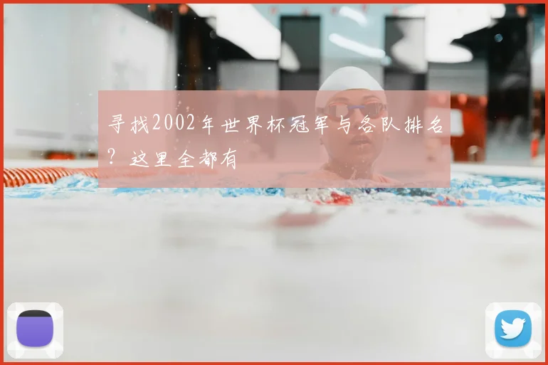 寻找2002年世界杯冠军与各队排名?这里全都有