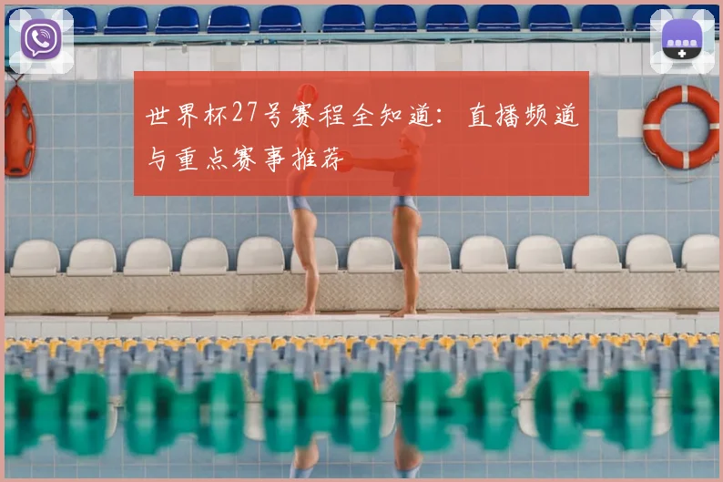 世界杯27号赛程全知道：直播频道与重点赛事推荐