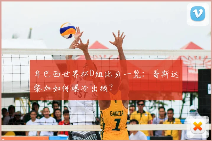 年巴西世界杯D组比分一览：哥斯达黎加如何爆冷出线？