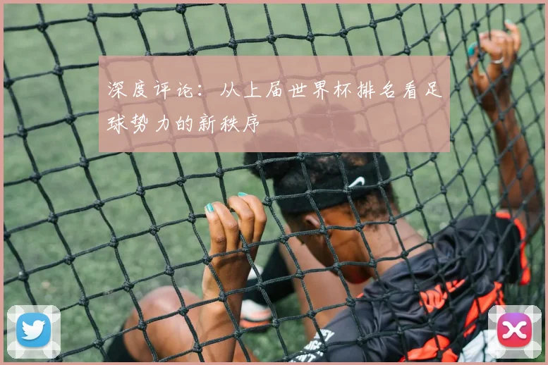 深度评论:从上届世界杯排名看足球势力的新秩序