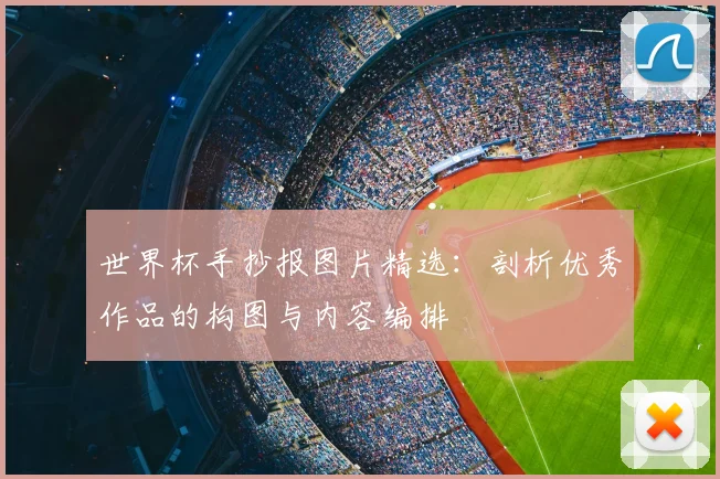 世界杯手抄报图片精选：剖析优秀作品的构图与内容编排