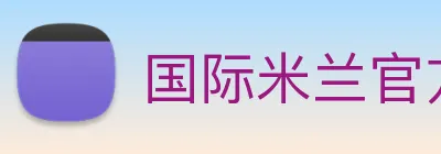 国际米兰官方网站 logo